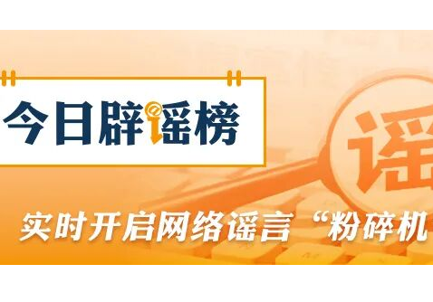 “通过小程序可领500元分娩补贴”不实（2026·02·11）