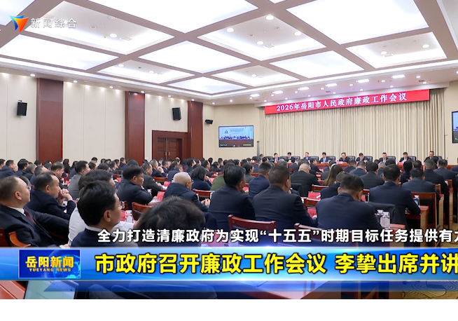 全力打造清廉政府为实现“十五五”时期目标任务提供有力保障 市政府召开廉政工作会议 李挚出席并讲话