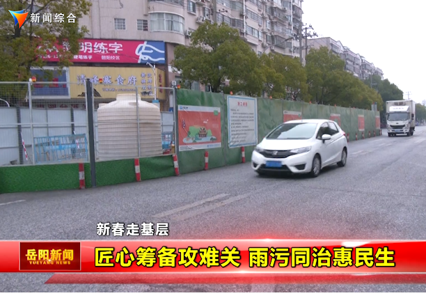 【新春走基层】匠心筹备攻难关 雨污同治惠民生