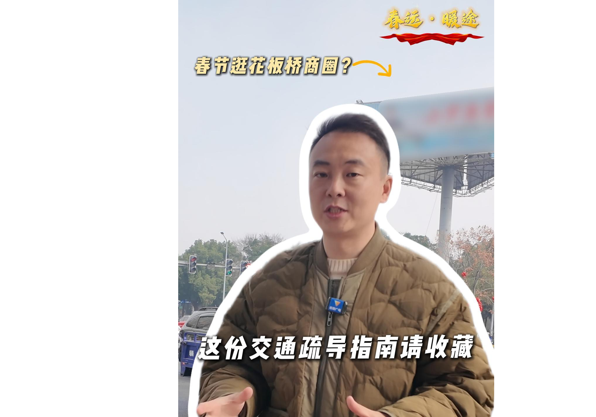 【春运·暖途】春节逛花板桥商圈？这份交通疏导指南请收藏（记者 谢玢如 杨杰 ）#春运#回家#假期出行