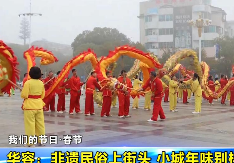  【我们的节日·春节】华容：非遗民俗上街头 小城年味别样浓
