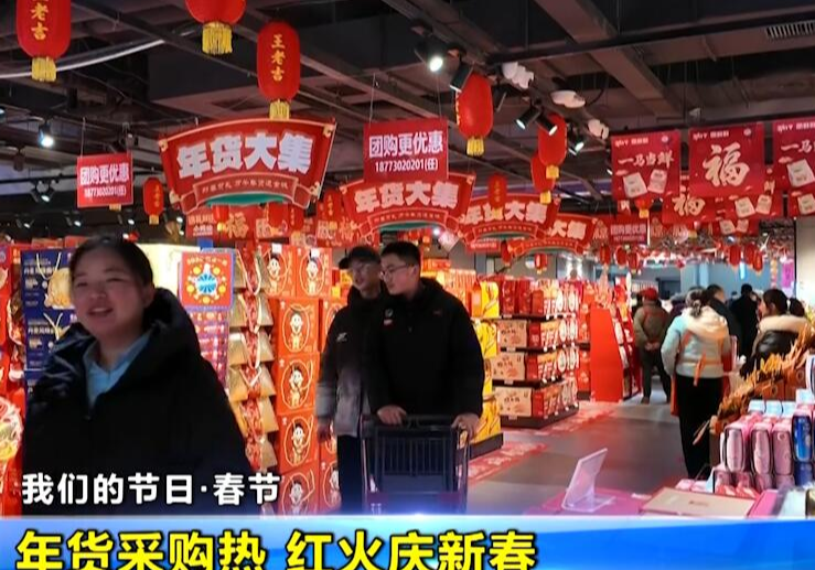 【我们的节日·春节】年货采购热 红火庆新春