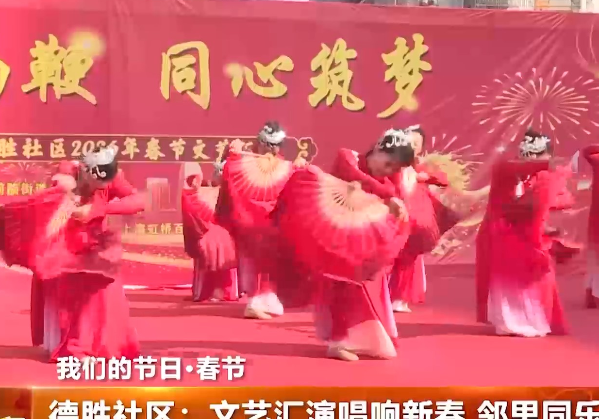 德胜社区：文艺汇演唱响新春 邻里同乐共庆团圆
