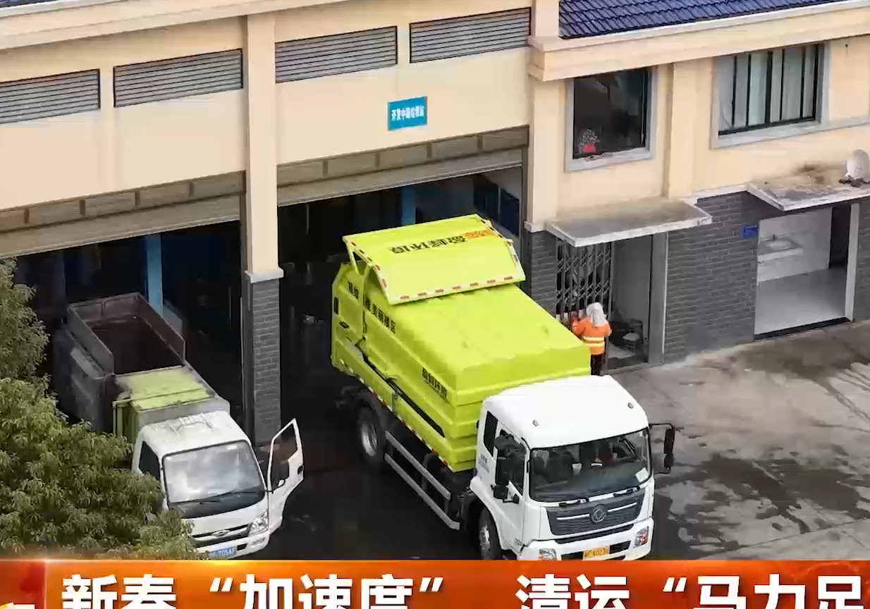 新春“加速度” 清运“马力足”