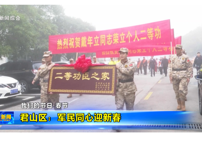 【我们的节日·春节】君山区：军民同心迎新春
