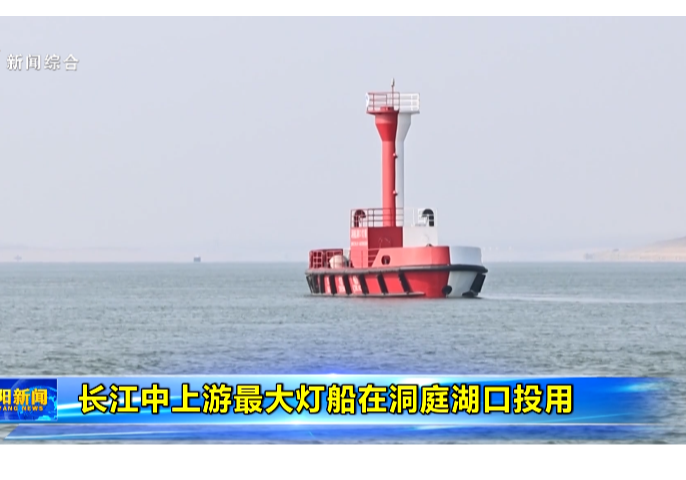 长江中上游最大灯船在洞庭湖口投用