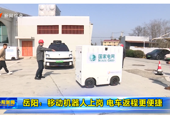 岳阳：移动机器人上岗 电车返程更便捷	