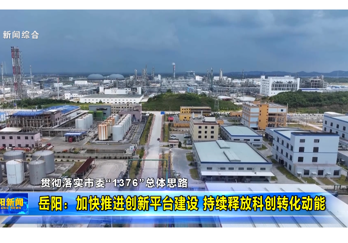 【贯彻落实市委“1376”总体思路】岳阳：加快推进创新平台建设 持续释放科创转化动能 