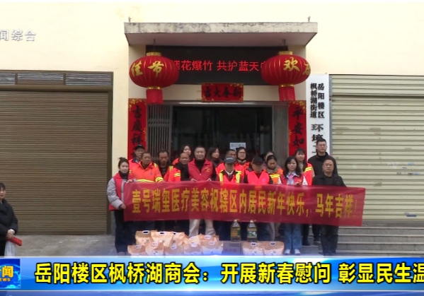 岳阳楼区枫桥湖街道：开展新春慰问 彰显民生温度