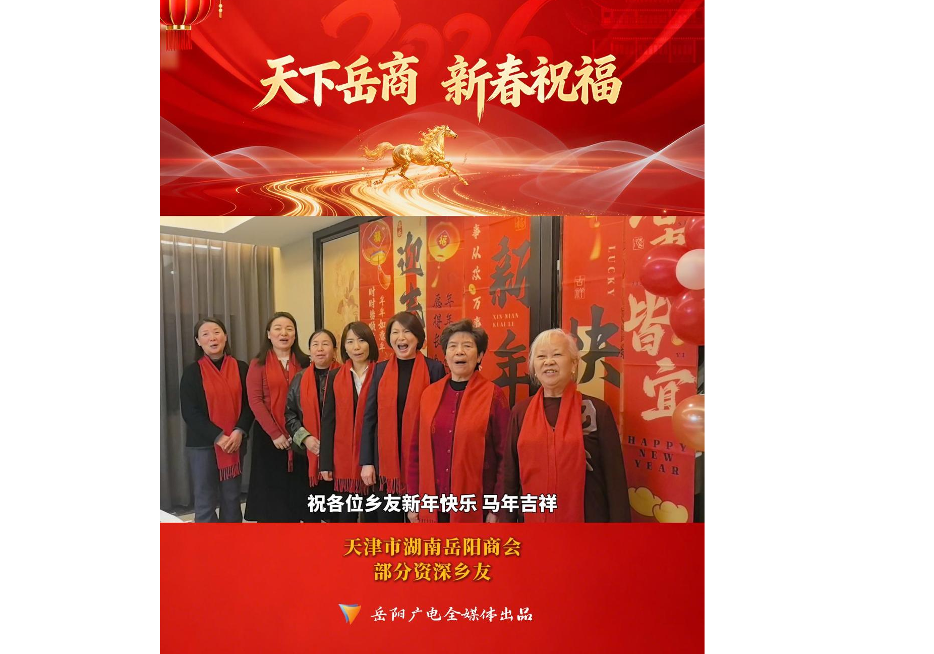 【天下岳商  新春祝福】天津市湖南岳阳商会