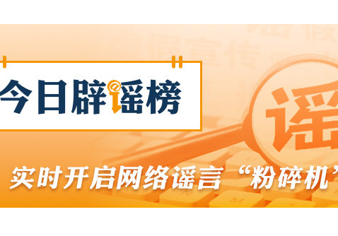“2026年马年是‘无春年’不宜婚嫁”系谣言（2026·02·14）