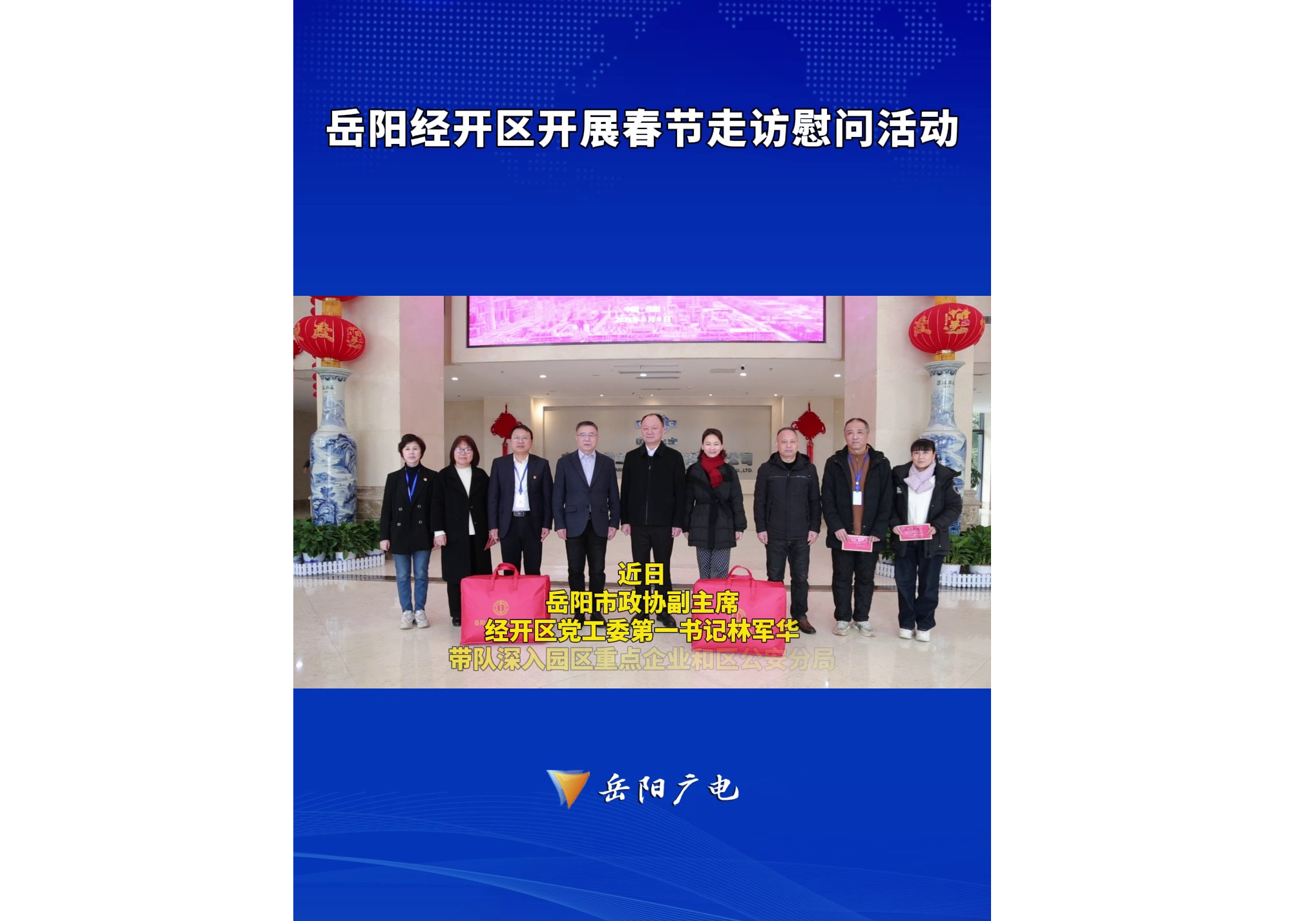 近日，岳阳市政协副主席、经开区党工委第一书记林军华带队深入园区重点企业和区公安分局，走访慰问高层次人才、困难党员、一线职工及公安干警，向他们送上区党工委、管委会的诚挚关怀与新春祝福。（记者：王心玉）