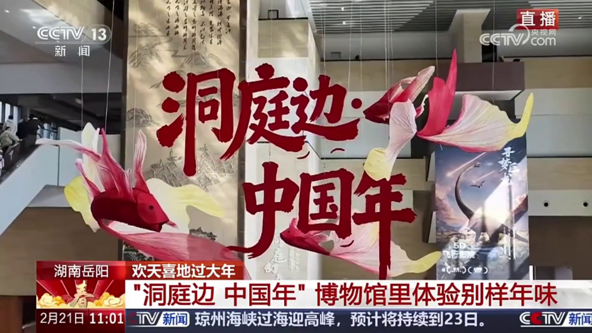 【央视·新闻直播间】欢天喜地过大年 湖南岳阳 “洞庭边 中国年” 博物馆里体验别样年味 