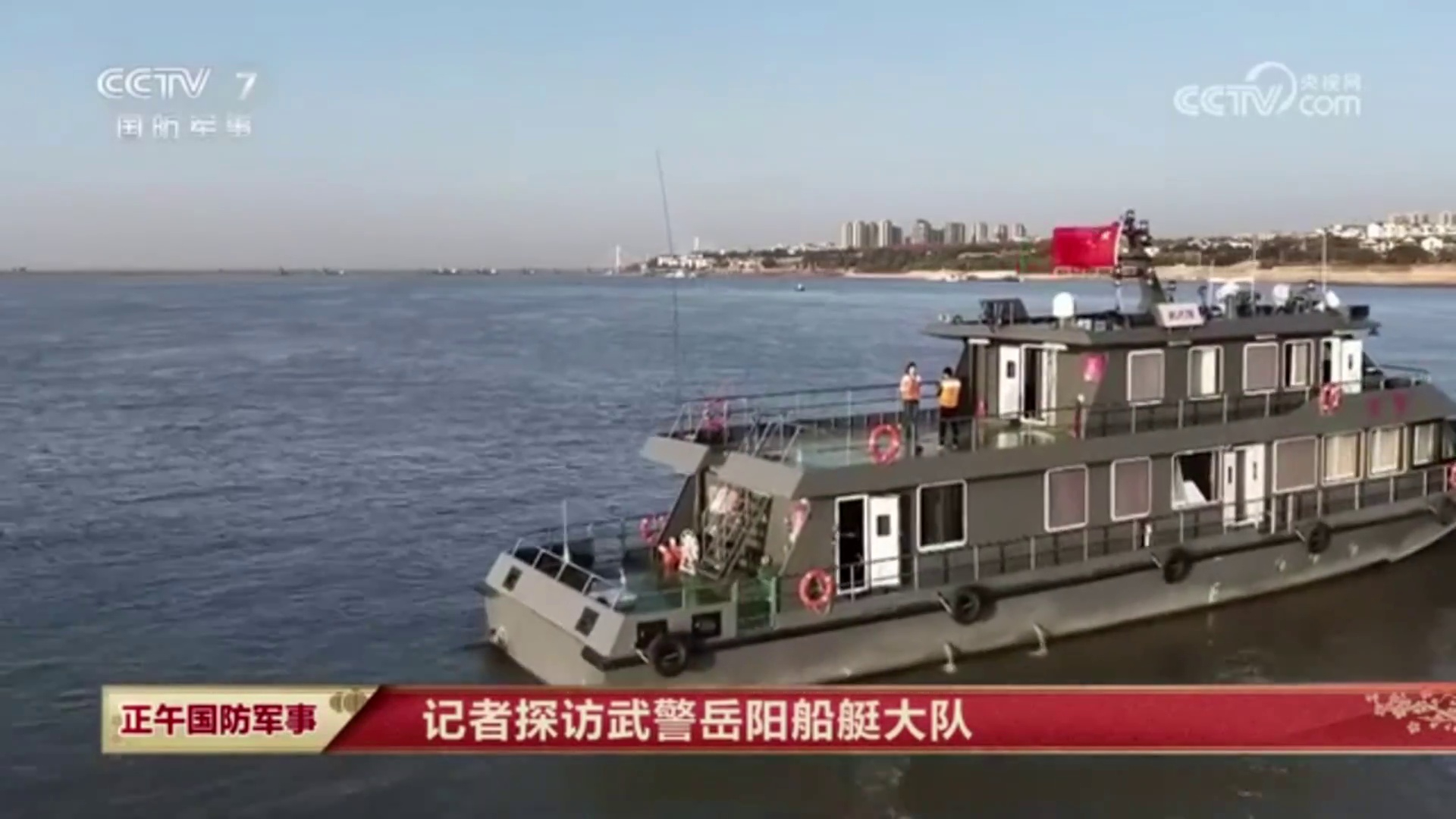  【央视《正午国防军事》】记者探访武警岳阳船艇大队
