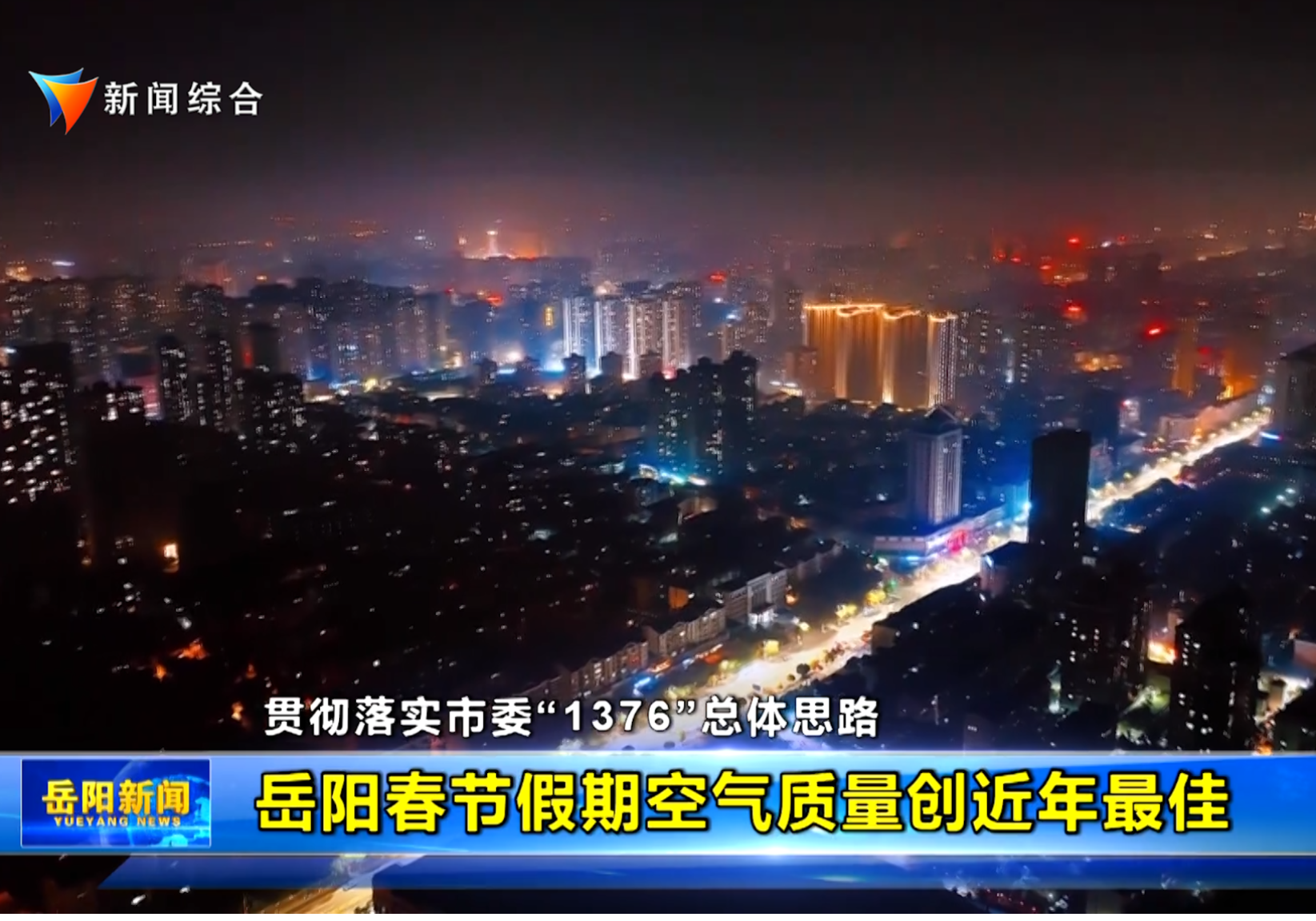 【贯彻落实市委“1376”总体思路】岳阳春节假期空气质量创近年最佳