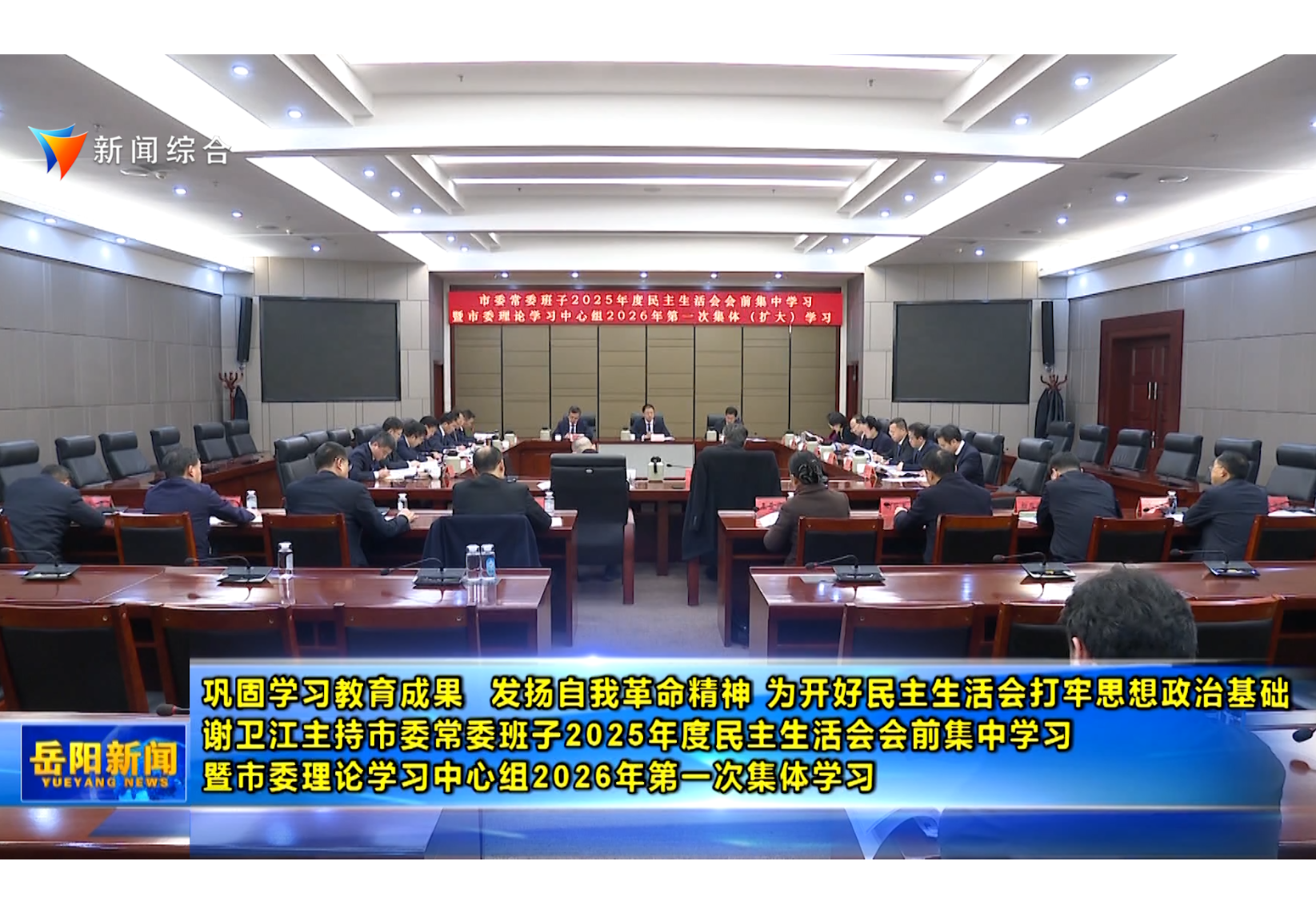 谢卫江主持市委常委班子2025年度民主生活会会前集中学习暨市委理论学习中心组2026年第一次集体学习