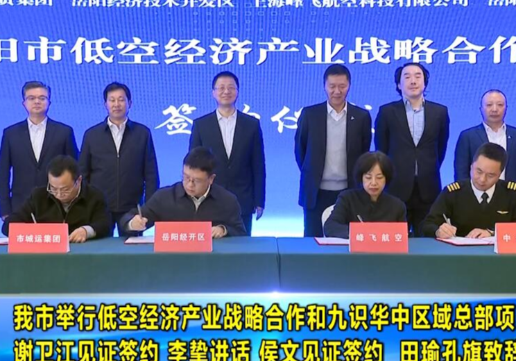  我市举行低空经济产业战略合作和九识华中区域总部项目签约仪式 谢卫江见证签约 李挚讲话 侯文见证签约 田瑜孔旗致辞