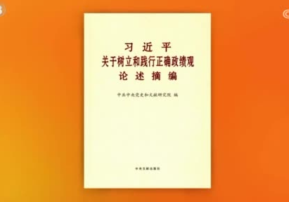 《习近平关于树立和践行正确政绩观论述摘编》出版发行