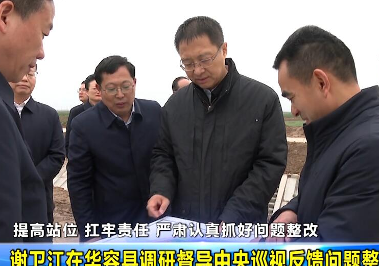  提高站位 扛牢责任 严肃认真抓好问题整改 谢卫江在华容县调研督导中央巡视反馈问题整改工作 