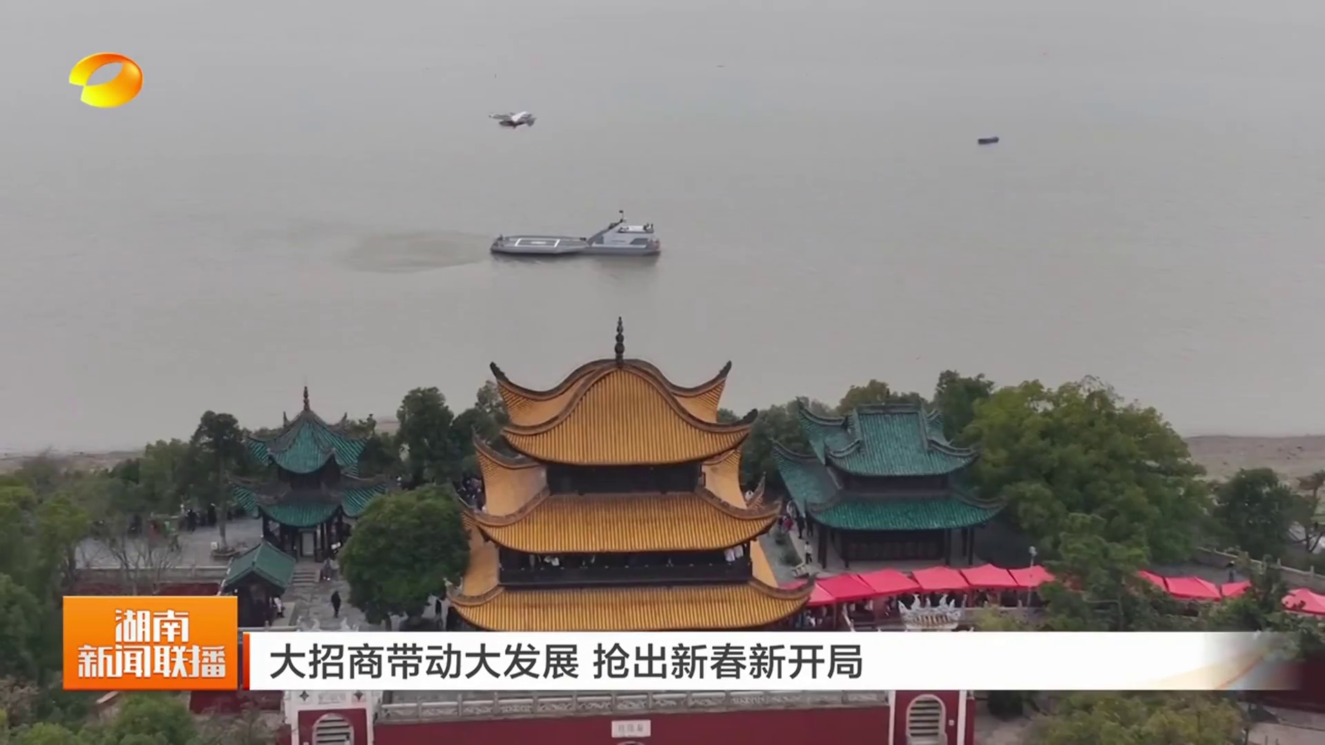 【湖南卫视】大招商带动大发展 抢出新春新开局