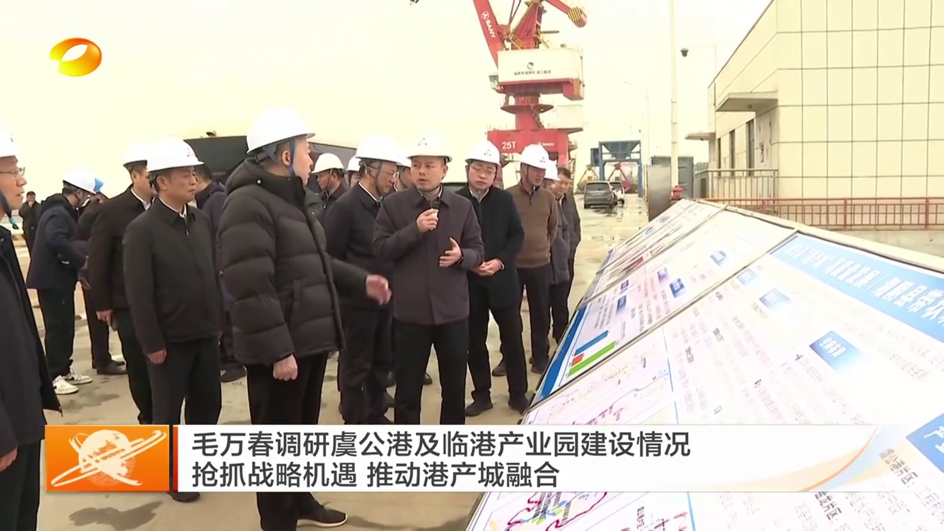 【湖南卫视】毛万春调研虞公港及临港产业园建设情况 抢抓战略机遇 推动港产城融合