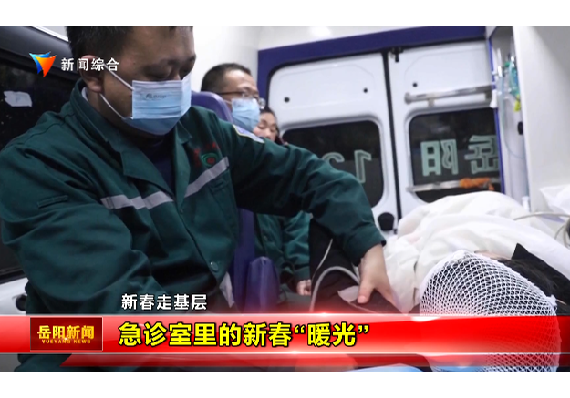 【新春走基层】急诊室里的新春“暖光”   