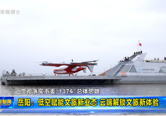 【贯彻落实市委“1376”总体思路】岳阳：低空赋能文旅新业态 云端解锁文旅新体验