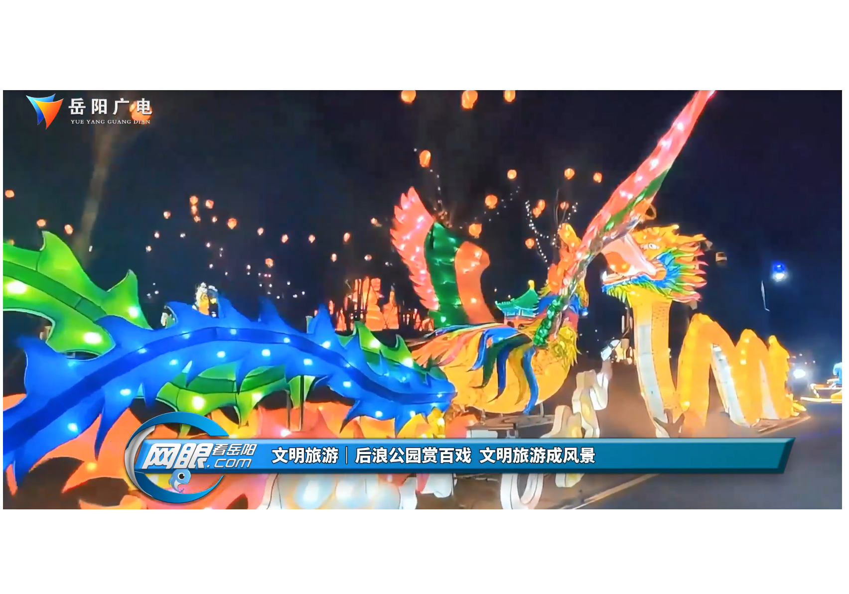 文明旅游｜后浪公园赏百戏 文明旅游成风景