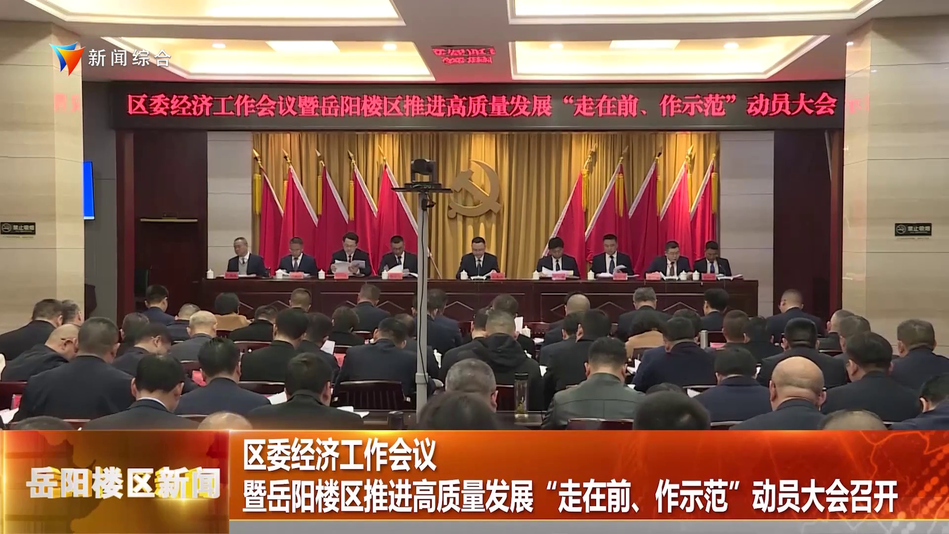 区委经济工作会议暨岳阳楼区推进高质量发展“走在前、作示范”动员大会召开.mp4