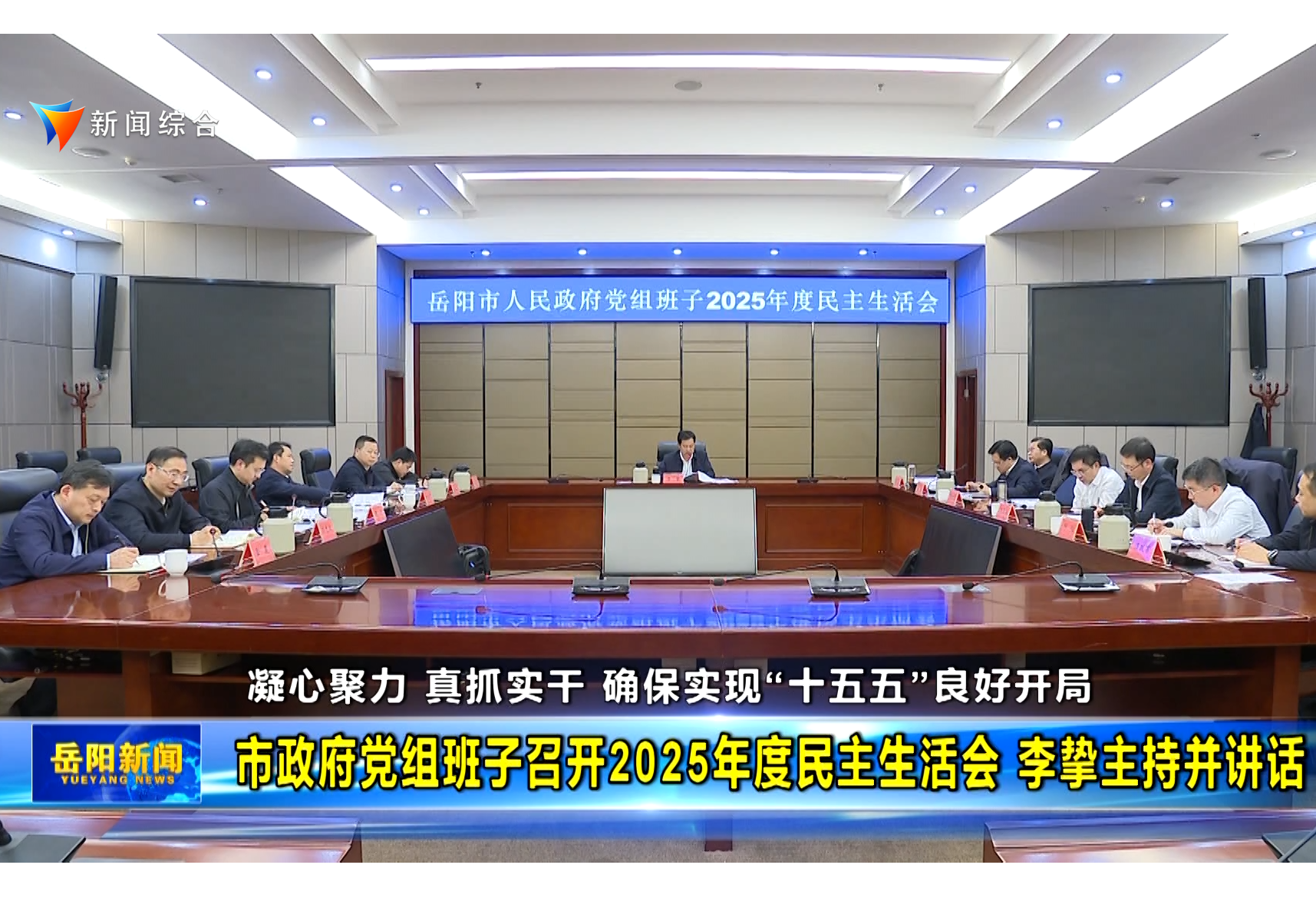 市政府党组班子召开2025年度民主生活会 李挚主持并讲话