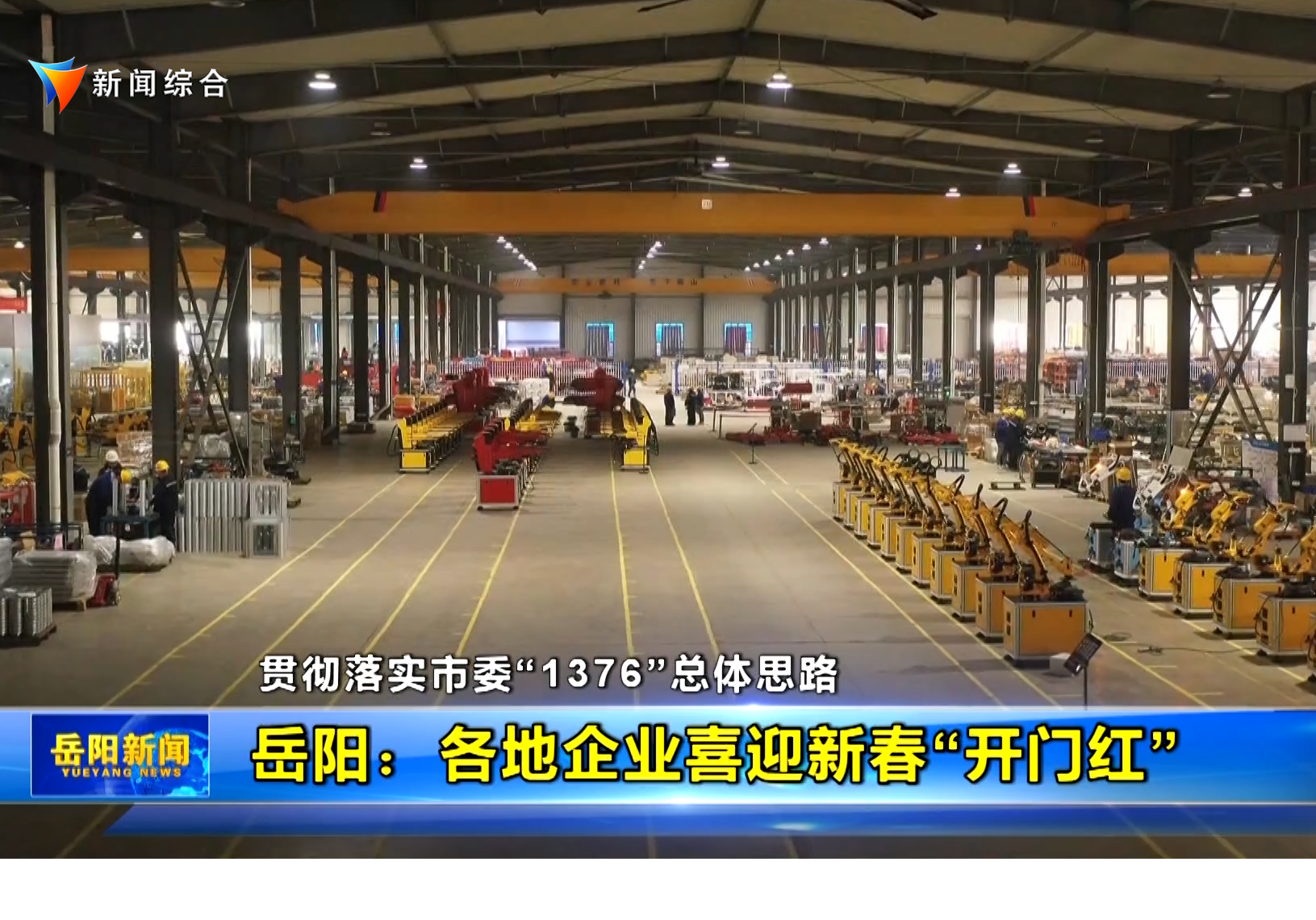 【贯彻落实市委“1376”总体思路】岳阳：各地企业喜迎新春“开门红”