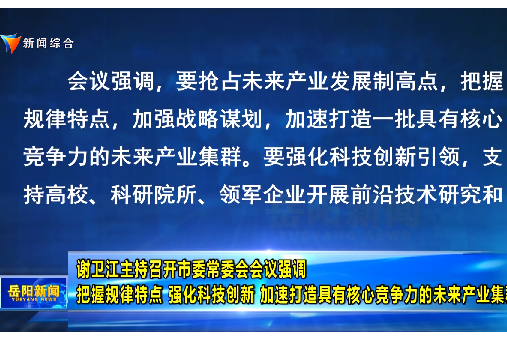 谢卫江主持召开市委常委会会议强调 把握规律特点 强化科技创新 加速打造具有核心竞争力的未来产业集群