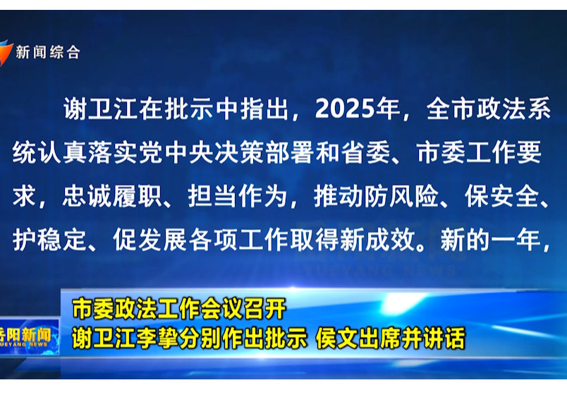  市委政法工作会议召开 谢卫江李挚分别作出批示 侯文出席并讲话 