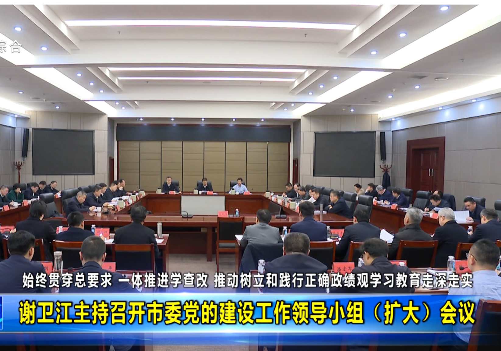 始终贯穿总要求 一体推进学查改 推动树立和践行正确政绩观学习教育走深走实 谢卫江主持召开市委党的建设工作领导小组（扩大）会议 