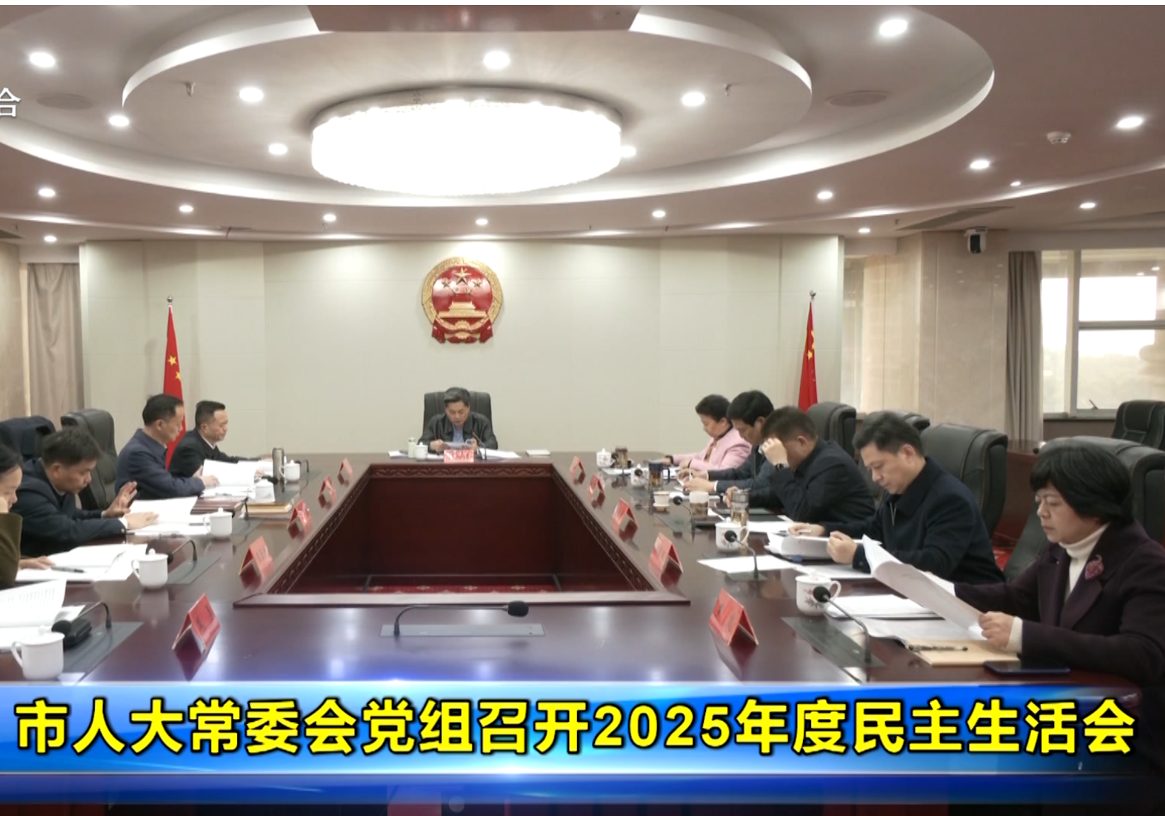 市人大常委会党组召开2025年度民主生活会 