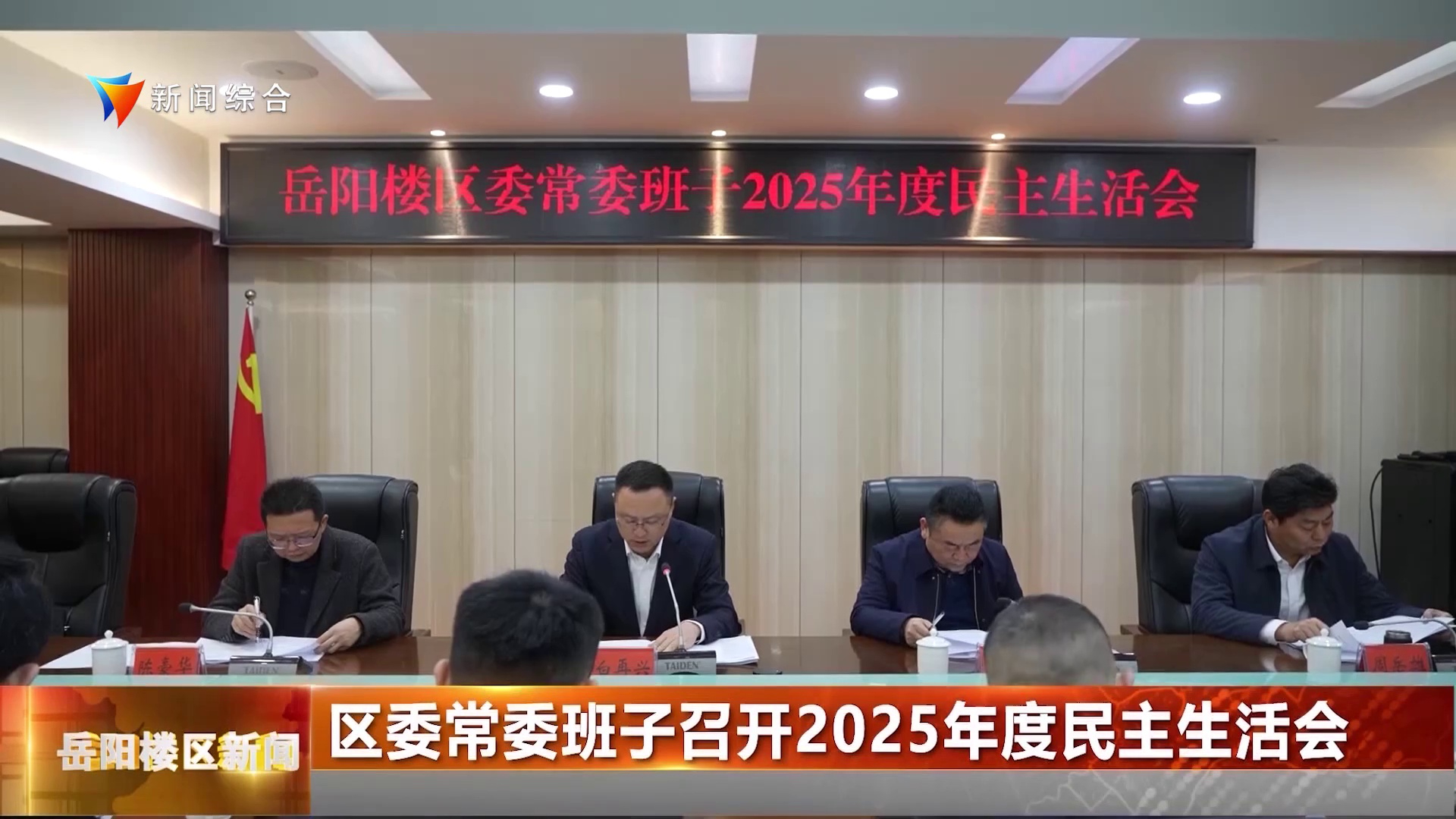 区委常委班子召开2025年度民主生活会