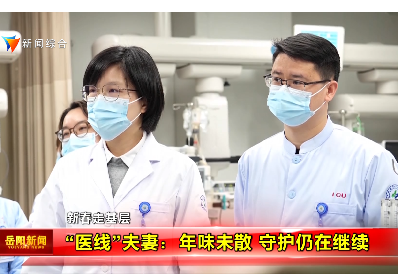 【新春走基层】“医线”夫妻：年味未散 守护仍在继续