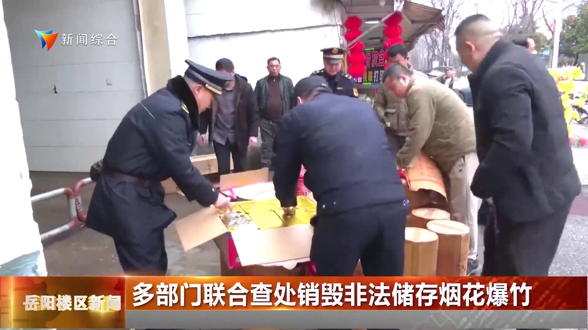 多部门联合查处销毁非法储存烟花爆竹