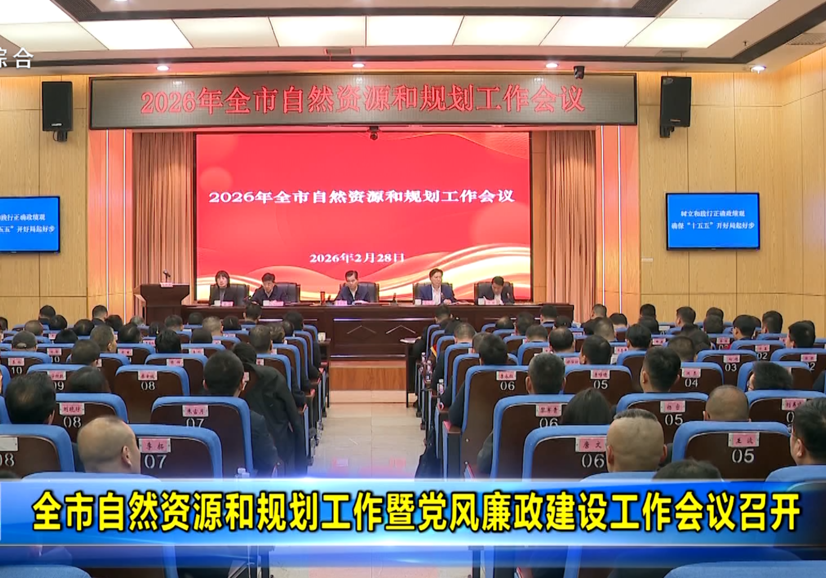 全市自然资源和规划工作暨党风廉政建设工作会议召开