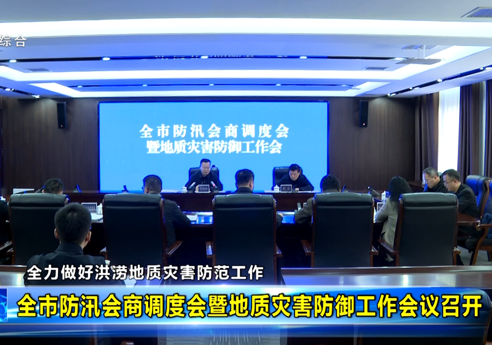 全市防汛会商调度会暨地质灾害防御工作会议召开