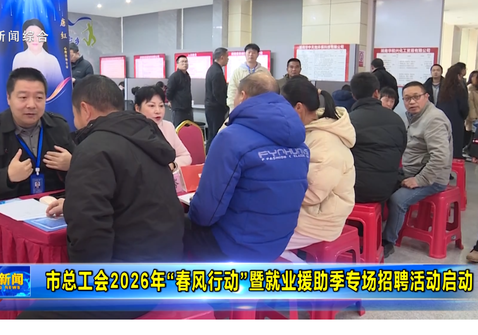 市总工会2026年“春风行动”暨就业援助季专场招聘活动启动