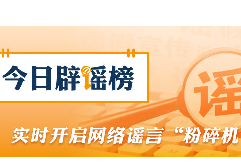 今日辟谣（2026年3月3日）
