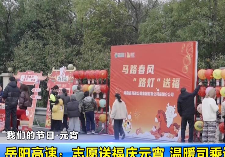 岳阳高速：志愿送福庆元宵 温暖司乘返家路