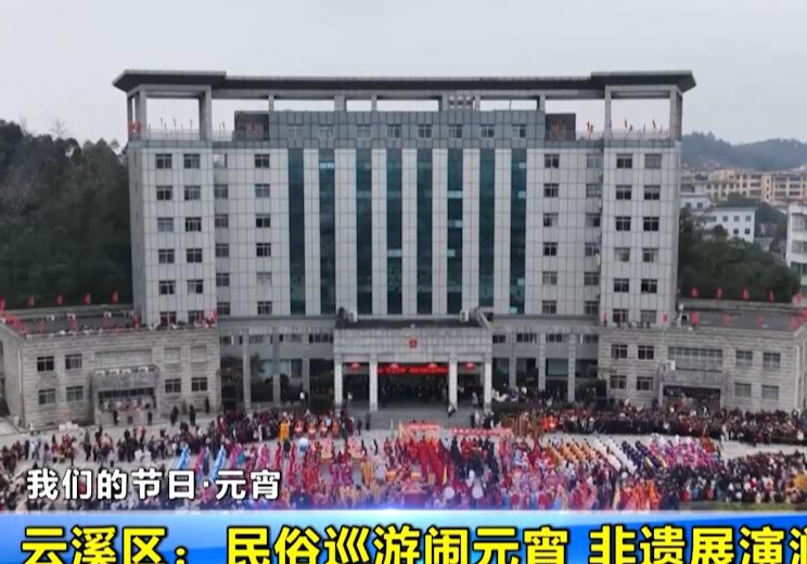 云溪区：民俗巡游闹元宵 非遗展演润民心