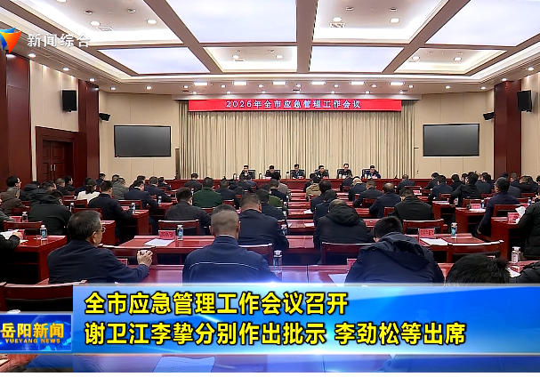 全市应急管理工作会议召开 谢卫江李挚分别作出批示 李劲松等出席