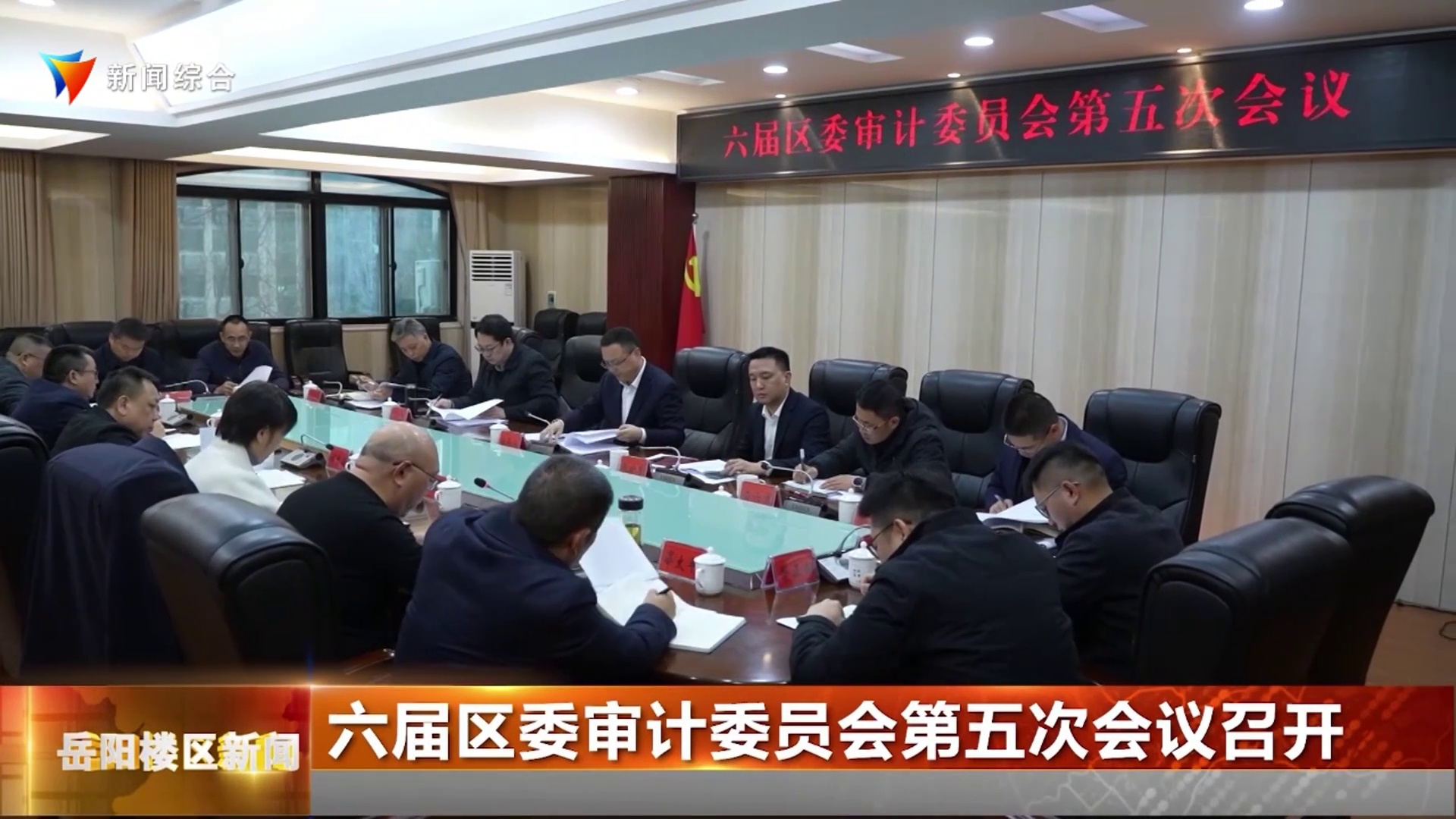 六届区委审计委员会第五次会议召开