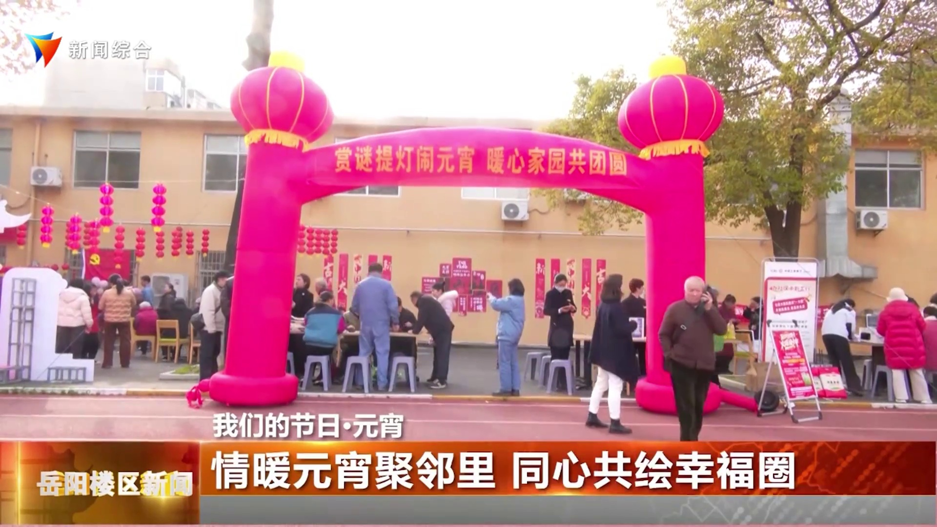 情暖元宵聚邻里 同心共绘幸福圈