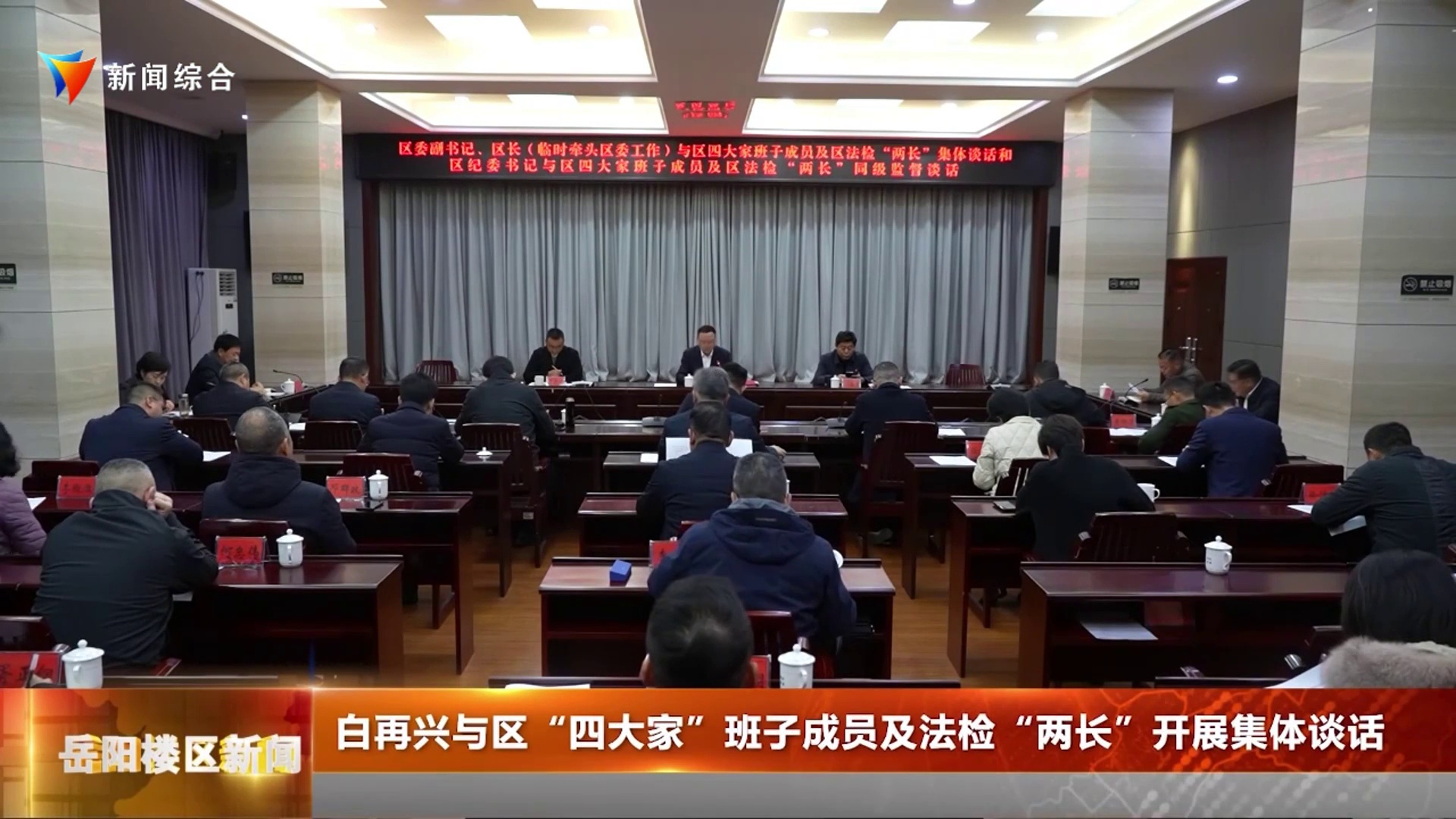 白再兴与区“四大家”班子成员及法检“两长”开展集体谈话