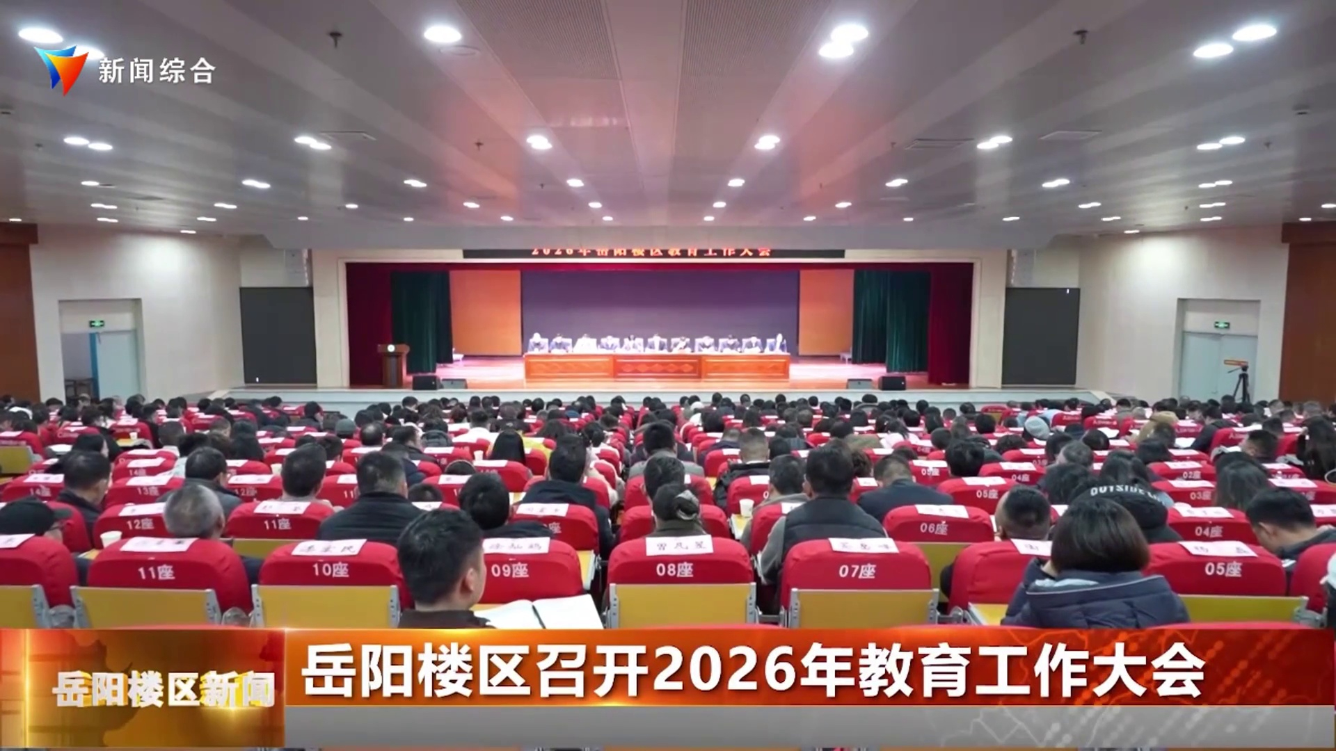 岳阳楼区召开2026年教育工作大会
