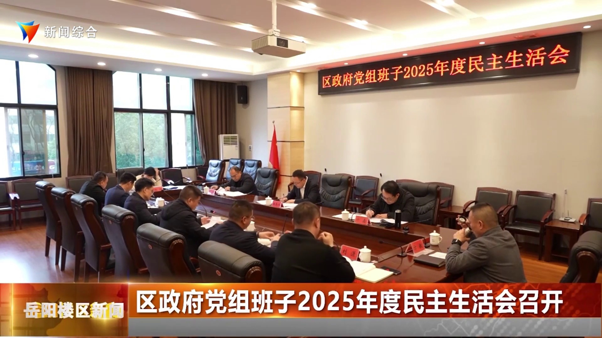 区政府党组班子2025年度民主生活会召开